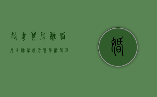 婚前买房离婚房子归谁（婚前买房离婚算共同财产吗）
