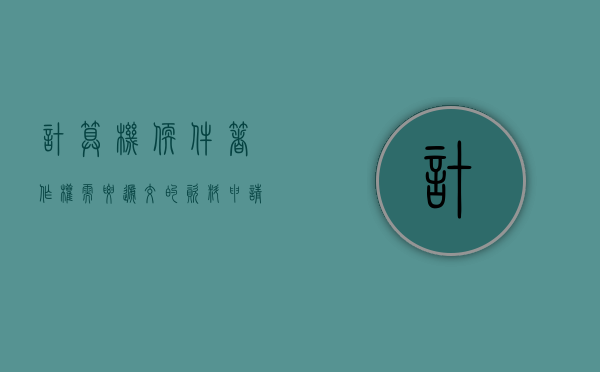 计算机软件著作权需要递交的资料（申请计算机软件著作权的好处）