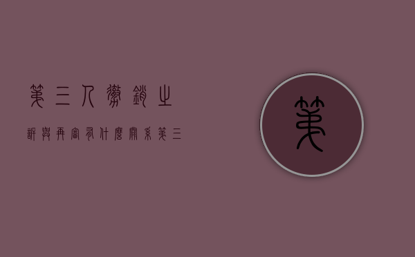 第三人撤销之诉与再审有什么关系（第三人撤销之诉与再审怎么选择）