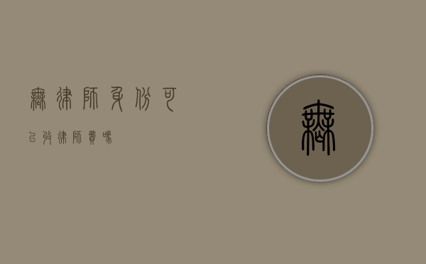 无律师身份可以收律师费吗？