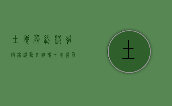 土地纠纷没有确权证能立案吗（土地没有确权打官司怎么办）