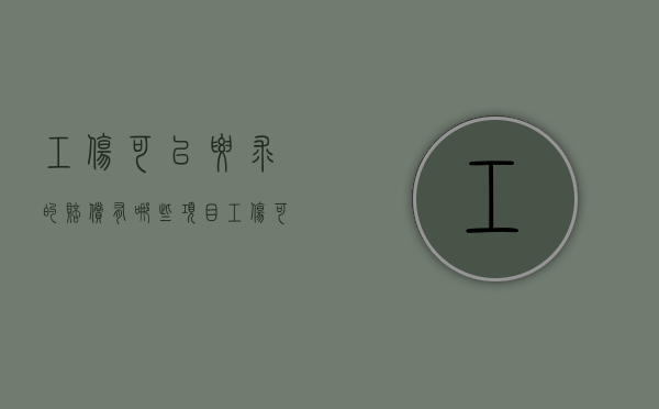 工伤可以要求的赔偿有哪些项目（工伤可以要求的赔偿有哪些标准）