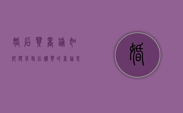 婚后买商铺如何独有（婚后购买的商铺是单独所有还是共有）