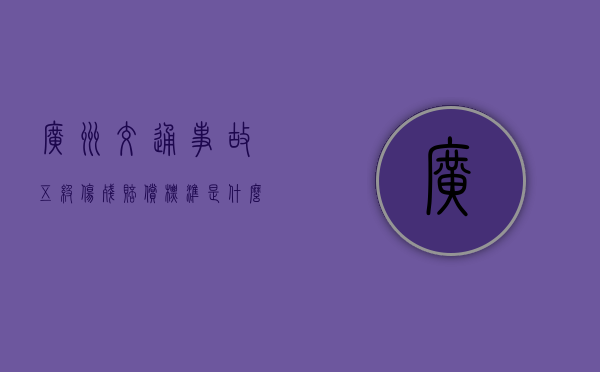广州交通事故五级伤残赔偿标准是什么？（广东工伤伤残等级评定标准及赔偿标准）