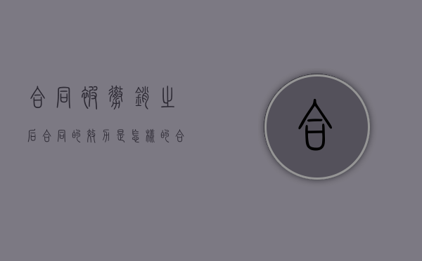 合同被撤销之后,合同的效力是怎样的（合同撤销了还有效吗）