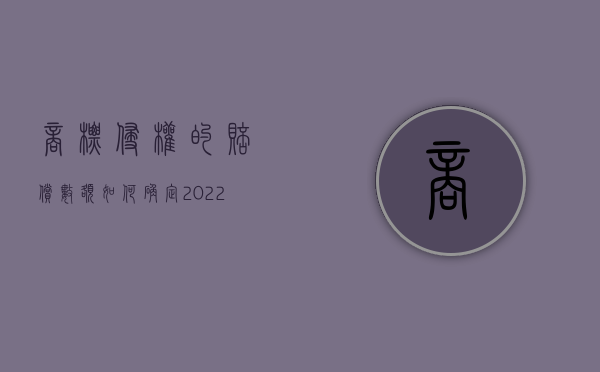 商标侵权的赔偿数额如何确定（2022如何确定侵犯商标权的损失赔偿金额）