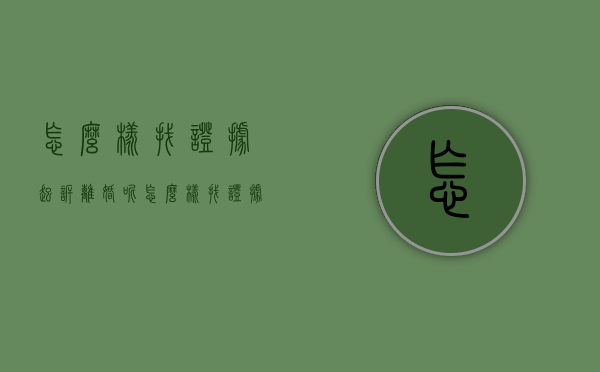 怎么样找证据起诉离婚呢（怎么样找证据起诉离婚案件）
