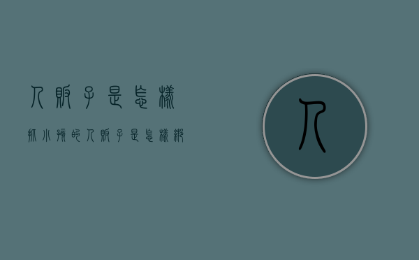 人贩子是怎样抓小孩的（人贩子是怎样绑架孩子的）