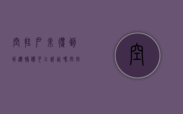 空挂户未得到拆迁补偿可以诉讼吗（空挂户拆迁怎么办）
