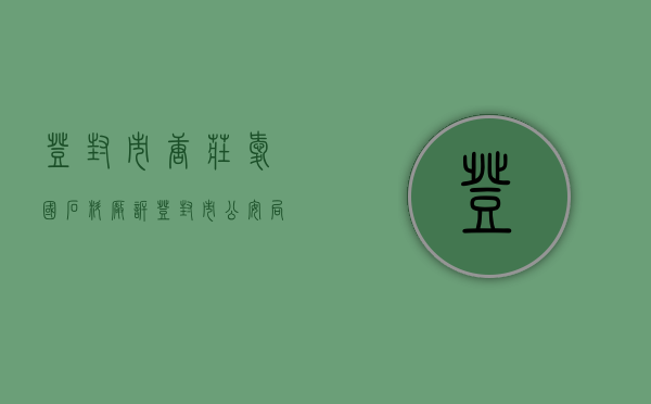 登封市唐庄爱国石料厂诉登封市公安局国家赔偿案（登封市石材厂）