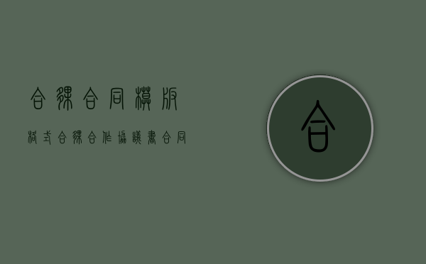 合伙合同模板格式（合伙合作协议书合同）