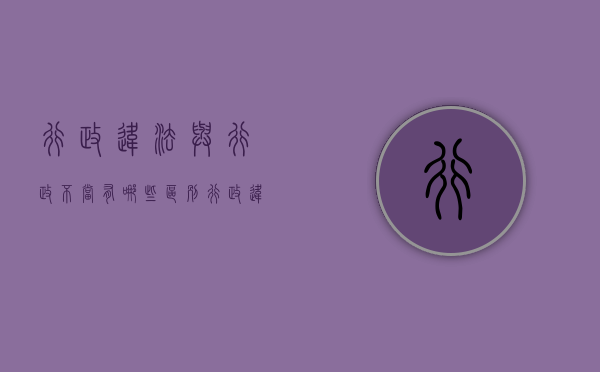 行政违法与行政不当有哪些区别（行政违法与行政不当有哪些区别呢英语翻译）