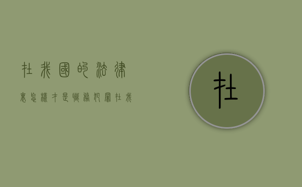 在我国的法律里，怎样才是职务犯罪？（在我国的法律里,怎样才是职务犯罪行为）