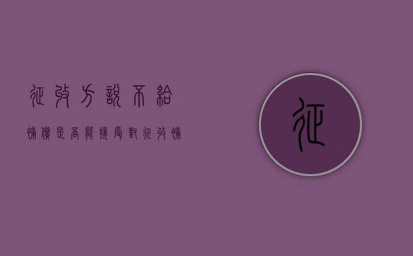 征收方说不给补偿，是否能接受（对征收补偿不服怎么办）