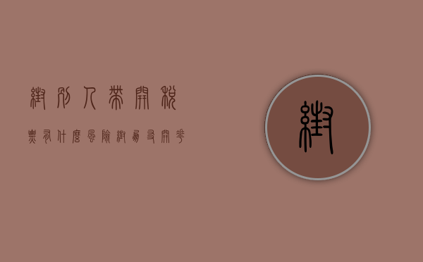 帮别人带开税票有什么风险（帮朋友开花车途中发生交通事故受伤能否索赔）