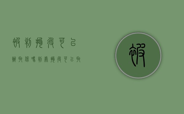 被判拘役可以办取保吗（判处拘役可以取保吗）