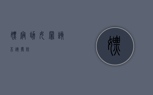 嫖宿幼女罪该不该废除
