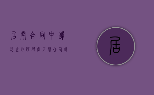 居间合同中违约金如何确定（居间合同违约金赔偿标准）