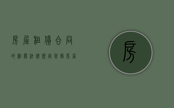 房屋租赁合同的相关法律规定包括（房屋租赁合同的条款）