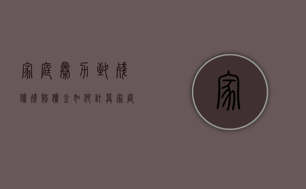 家庭暴力致残，伤残赔偿金如何计算（家庭暴力可以赔偿标准）