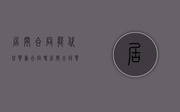 居间合同能代替买卖合同吗（居间合同买卖双方协商解除可以吗）