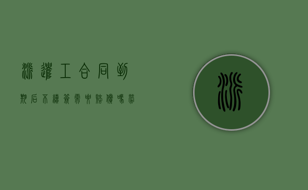 派遣工合同到期后不续签需要赔偿吗（劳务派遣辞退补偿标准）