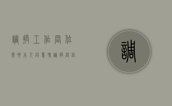 调换工作岗位需要本人同意吗（调换岗位合法吗）