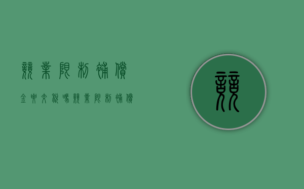 竞业限制补偿金要交税吗（竞业限制补偿金怎么扣个税）