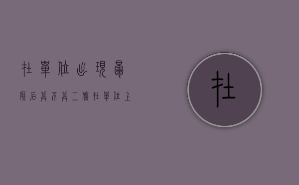 在单位出现晕厥后算不算工伤？（在单位上班期间晕倒）