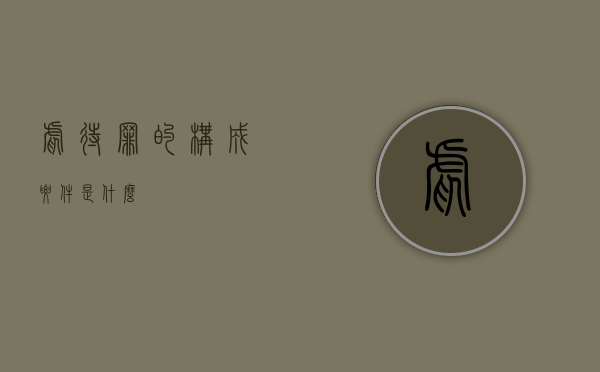 虐待罪的构成要件是什么
