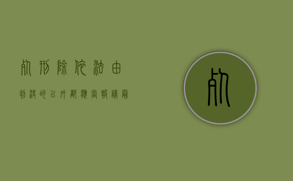 死刑除依法由判决的以外都应当报请最高人民法院（报请最高人民法院核准死刑的案件如何处理）
