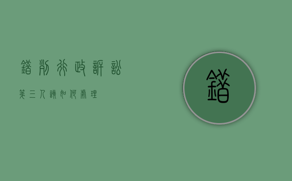 错列行政诉讼第三人该如何处理