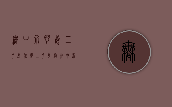 无中介买卖二手房流程（二手房无需中介如何购买房产）