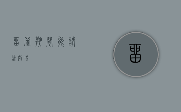 留置期间能请律师吗？