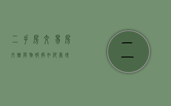 二手房交易房内赠与物被换如何处理