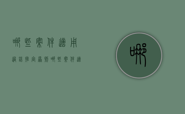 哪些案件适用过错推定原则（哪些案件适用过错推定原则的规定）