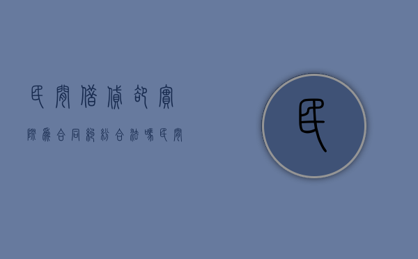 民间借贷却实际为合同纠纷合法吗？（民间借贷合同无效的情形及处理）