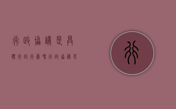 行政协议是具体行政行为吗（行政协议是否是行政行为）