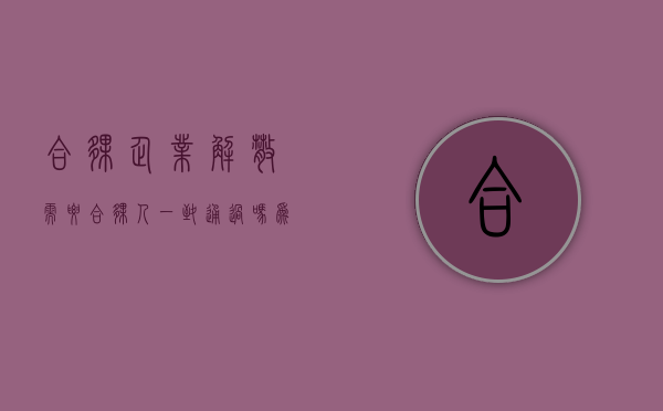 合伙企业解散需要合伙人一致通过吗为什么（合伙企业解散需要合伙人一致通过吗怎么办）