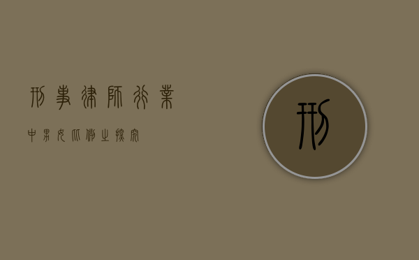 刑事律师行业中男女比例之探究
