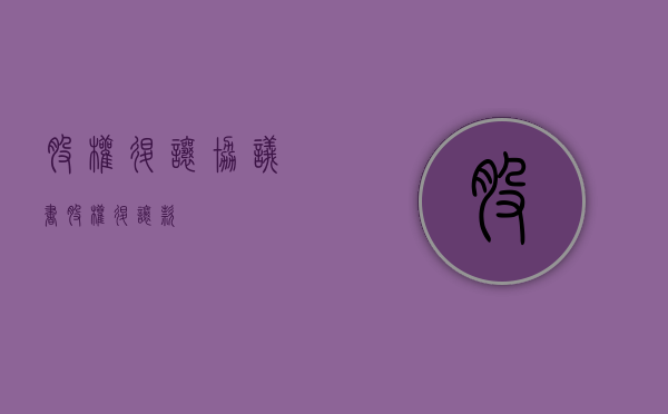 股权退让协议书（股权退让款）