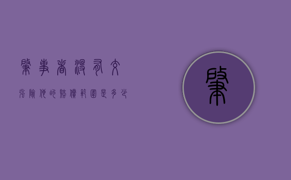 肇事者没有交强险,他的赔偿范围是多少钱（肇事者没有交强险）