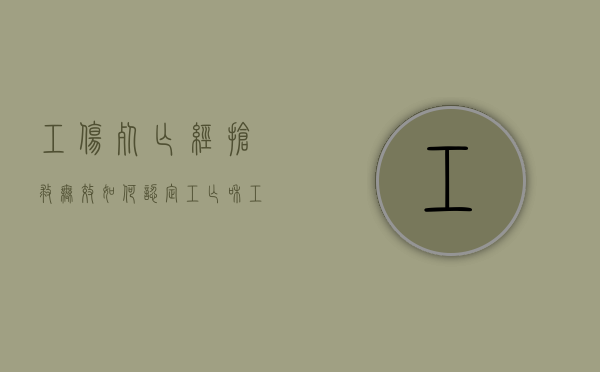 工伤死亡经抢救无效如何认定（工亡和工伤赔偿标准项目一样吗）