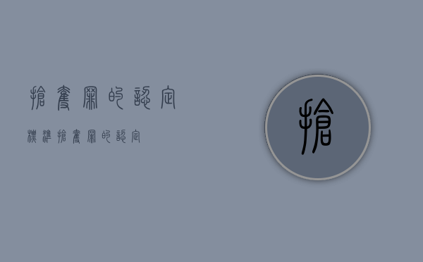 抢夺罪的认定标准（抢夺罪的认定）