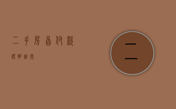 二手房首付款证明谁开