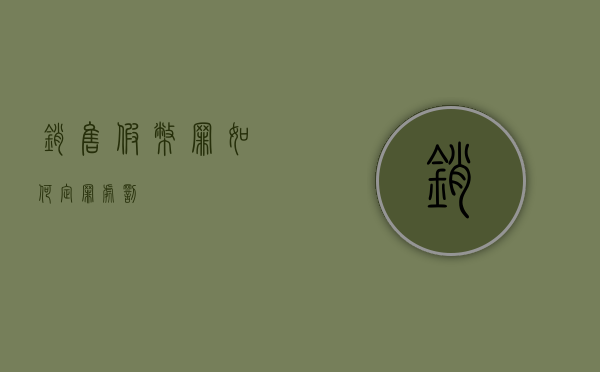 销售假币罪如何定罪处罚