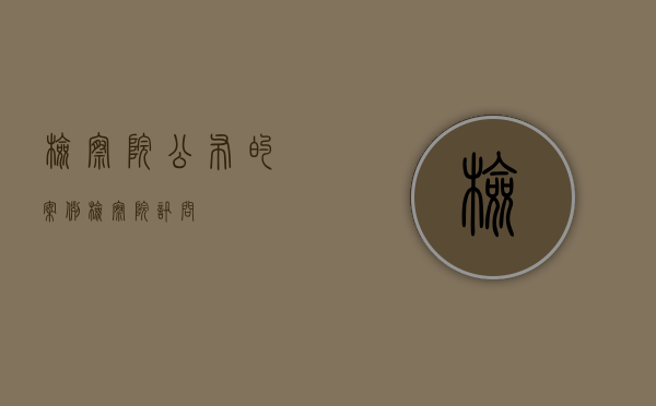 检察院公布的案例（检察院讯问）