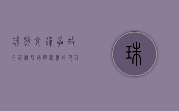 珠海交通事故六级伤残赔偿标准的项目有哪些？（珠海1—10级伤残赔偿价格表）