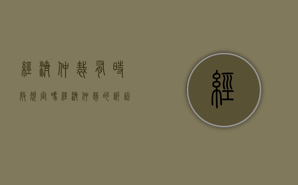 经济仲裁有时效规定吗（经济仲裁的诉讼时效）