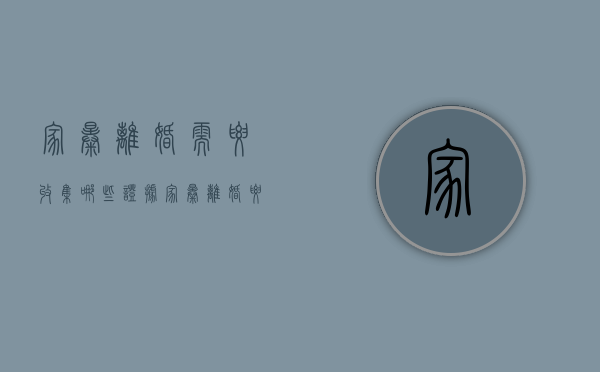 家暴离婚需要收集哪些证据（家暴离婚要提供什么证据）